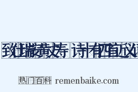 致仕瑞安黄丈寿讌诗十有四首近义词是什么意思的图片